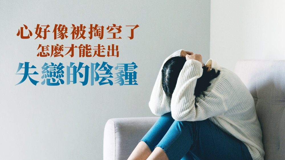 心好像被掏空了,怎麽才能走出失戀的陰霾?