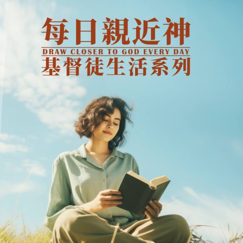 每日親近神 | 神話語朗誦 - 基督徒生活系列 選段376