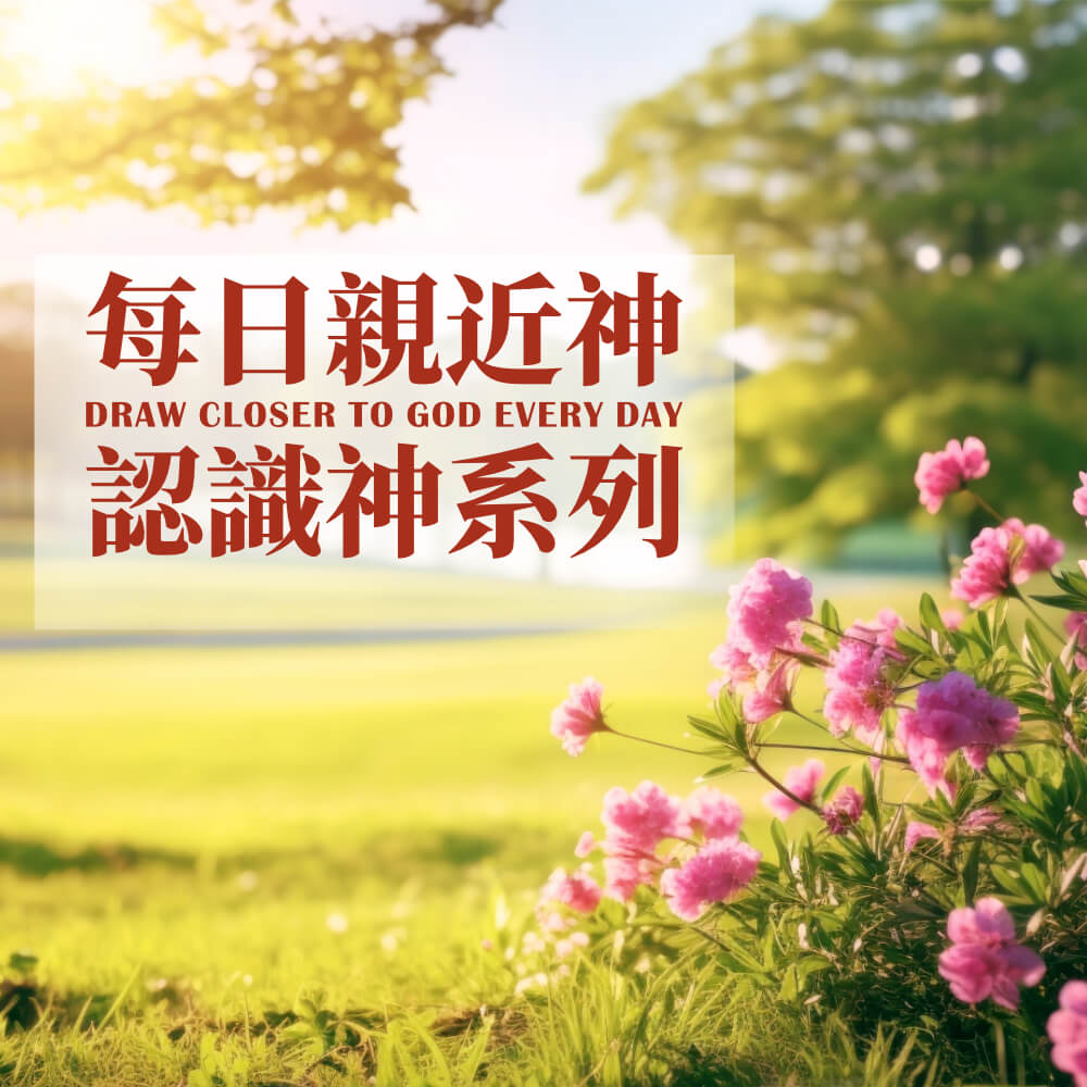 每日親近神 | 神話語朗誦 - 認識神系列 選段188