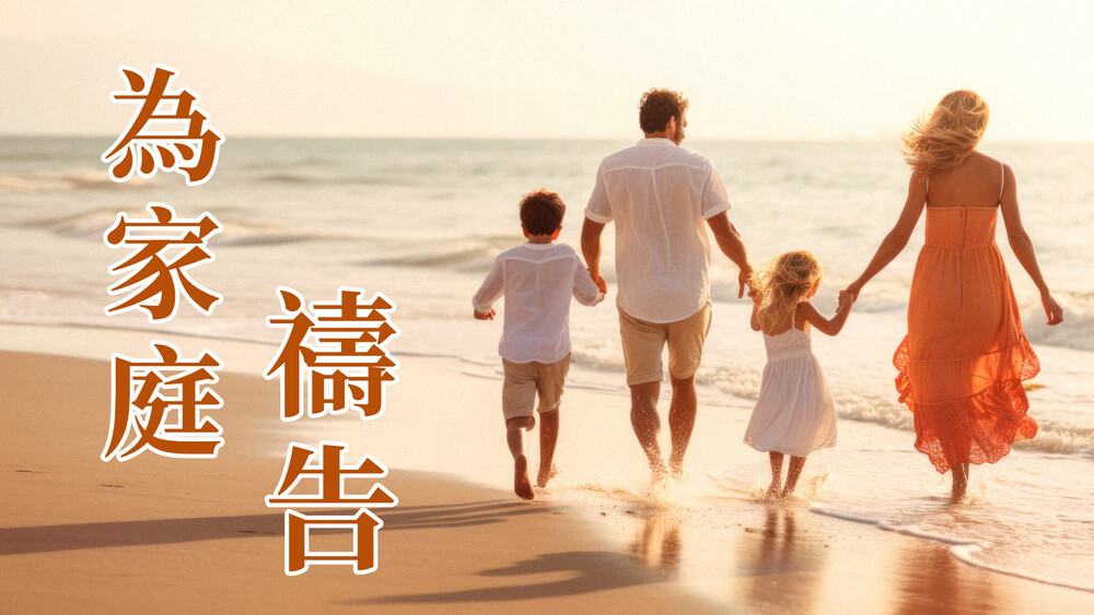 為孩子非常有力的禱告——讓神的愛伴隨他們每一步