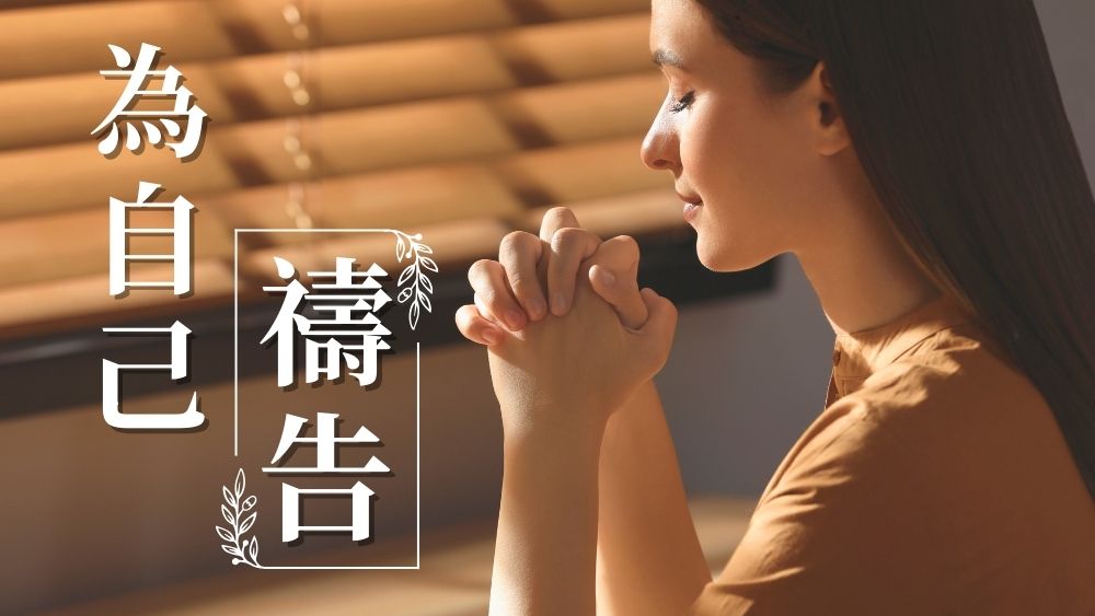 簡短有力的晨禱——迎接神賜予的恩典與力量