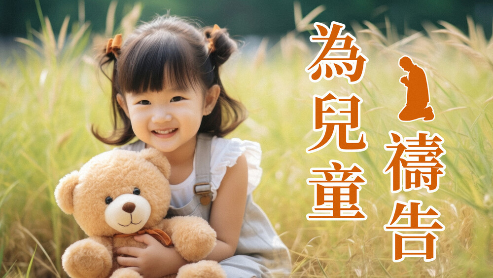 為兒童禱告