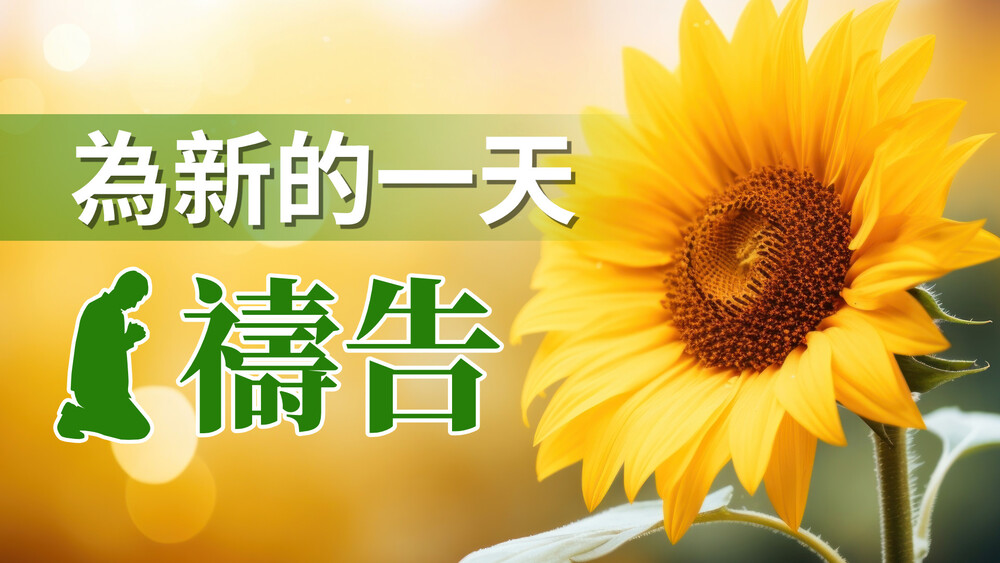 為新的一天禱告