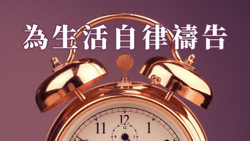 為生活自律禱告