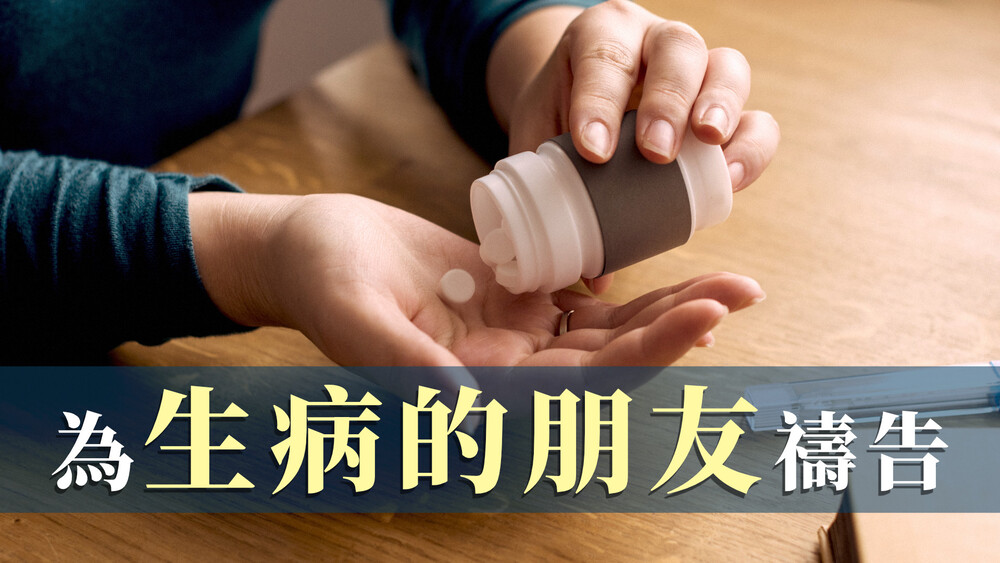 為生病的朋友禱告