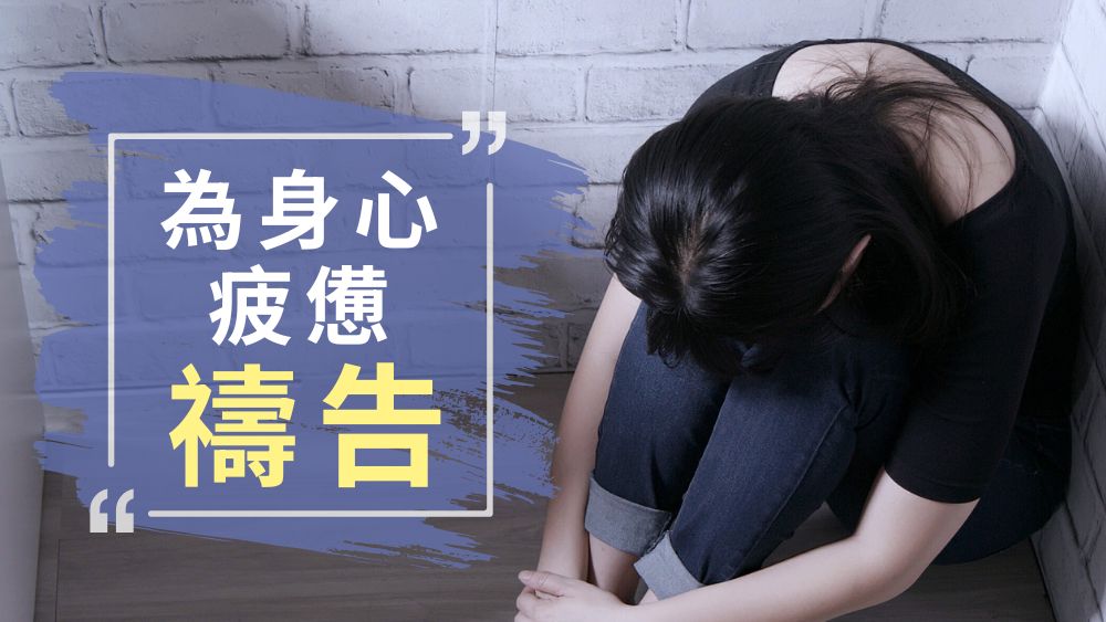 為身心疲憊禱告